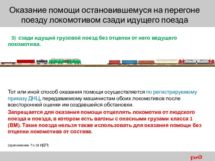3) сзади идущий грузовой поезд без отцепки от него ведущего локомотива. Тот