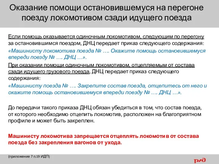 Если помощь оказывается одиночным локомотивом, следующим по перегону за остановившимся поездом, ДНЦ