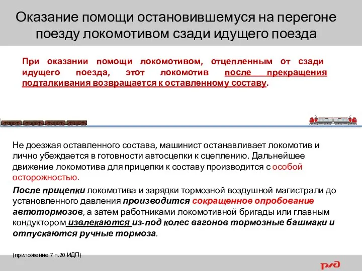 При оказании помощи локомотивом, отцепленным от сзади идущего поезда, этот локомотив после