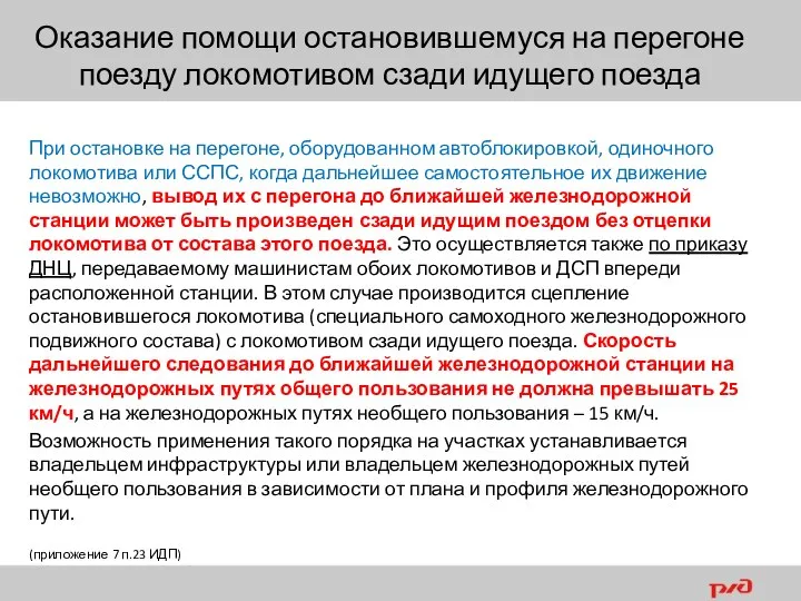 При остановке на перегоне, оборудованном автоблокировкой, одиночного локомотива или ССПС, когда дальнейшее