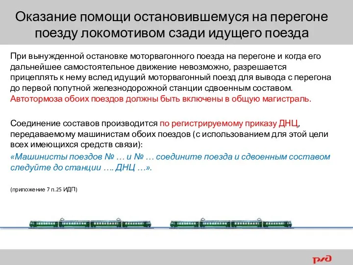 При вынужденной остановке моторвагонного поезда на перегоне и когда его дальнейшее самостоятельное