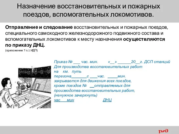 Отправление и следование восстановительных и пожарных поездов, специального самоходного железнодорожного подвижного состава