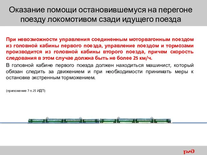 При невозможности управления соединенным моторвагонным поездом из головной кабины первого поезда, управление