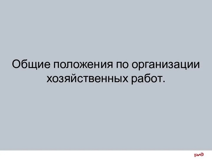 Общие положения по организации хозяйственных работ.