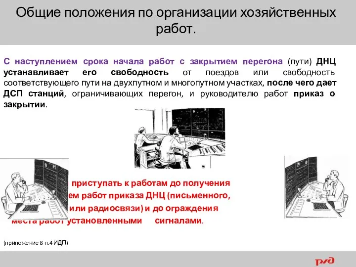 С наступлением срока начала работ с закрытием перегона (пути) ДНЦ устанавливает его