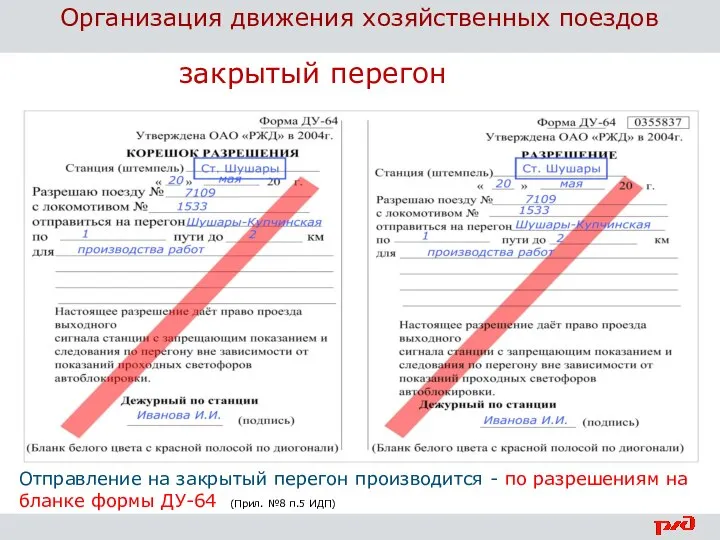 Организация движения хозяйственных поездов Отправление на закрытый перегон производится - по разрешениям