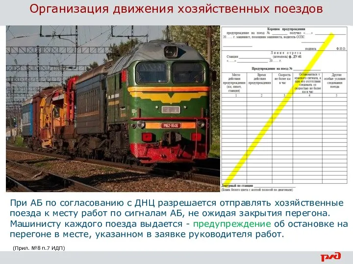 Организация движения хозяйственных поездов При АБ по согласованию с ДНЦ разрешается отправлять