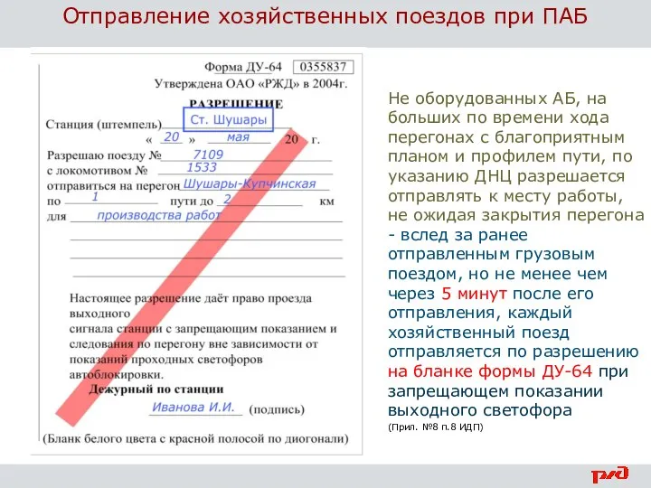 Отправление хозяйственных поездов при ПАБ Не оборудованных АБ, на больших по времени