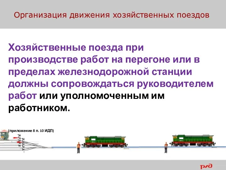 Организация движения хозяйственных поездов Хозяйственные поезда при производстве работ на перегоне или