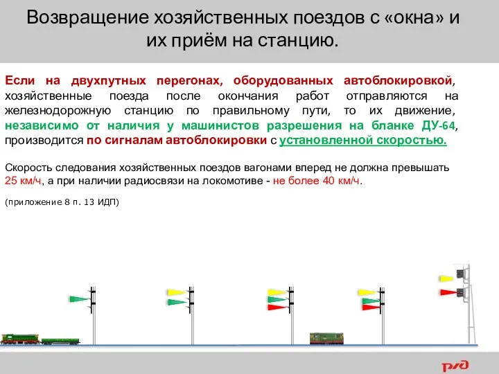 Возвращение хозяйственных поездов с «окна» и их приём на станцию. Если на