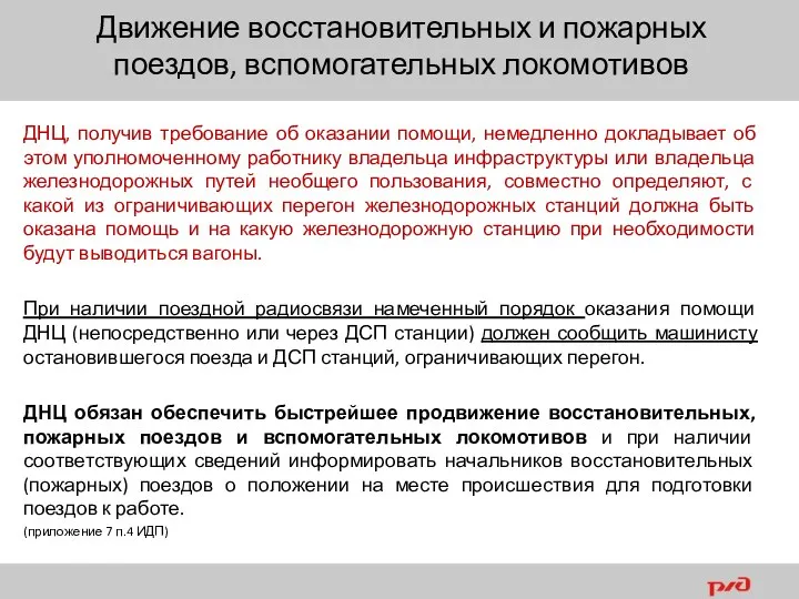 ДНЦ, получив требование об оказании помощи, немедленно докладывает об этом уполномоченному работнику