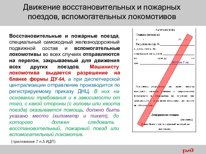 Восстановительные и пожарные поезда, специальный самоходный железнодорожный подвижной состав и вспомогательные локомотивы