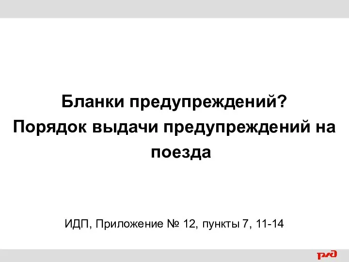 Бланки предупреждений? Порядок выдачи предупреждений на поезда ИДП, Приложение № 12, пункты 7, 11-14