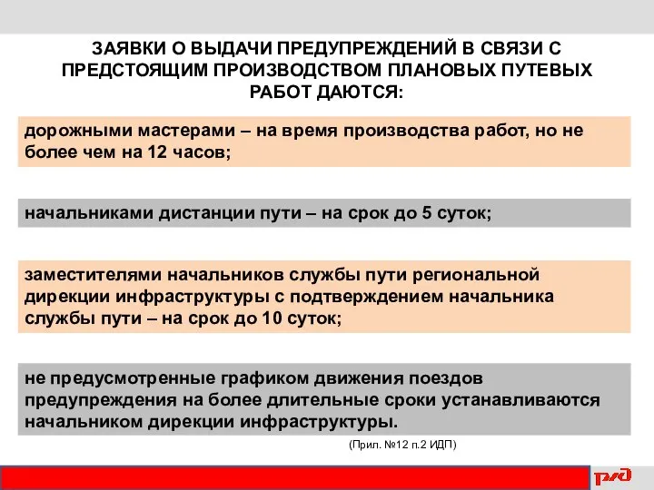 (Прил. №12 п.2 ИДП) дорожными мастерами – на время производства работ, но