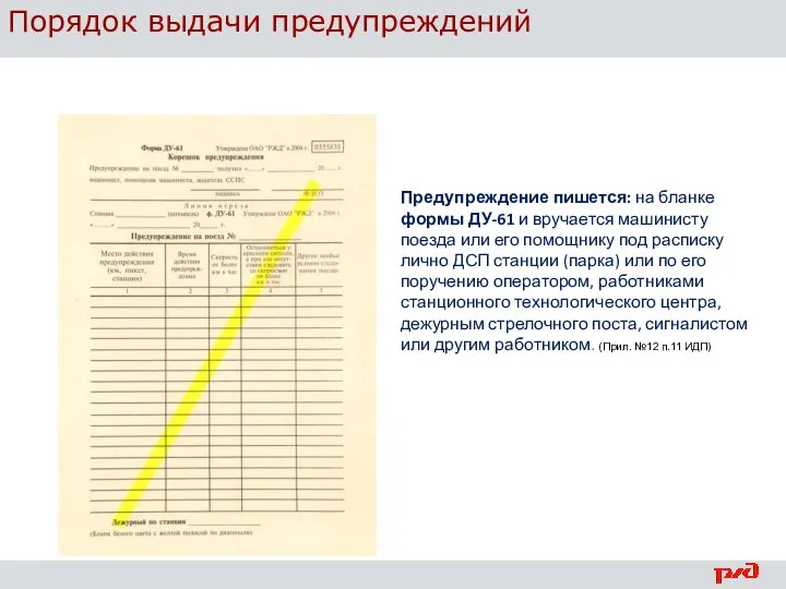 Порядок выдачи предупреждений Предупреждение пишется: на бланке формы ДУ-61 и вручается машинисту