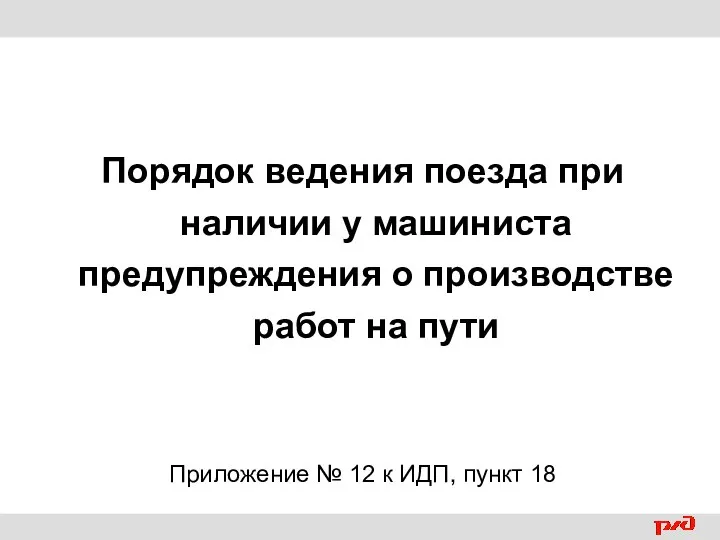 Порядок ведения поезда при наличии у машиниста предупреждения о производстве работ на