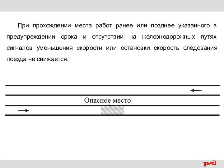 При прохождении места работ ранее или позднее указанного в предупреждении срока и