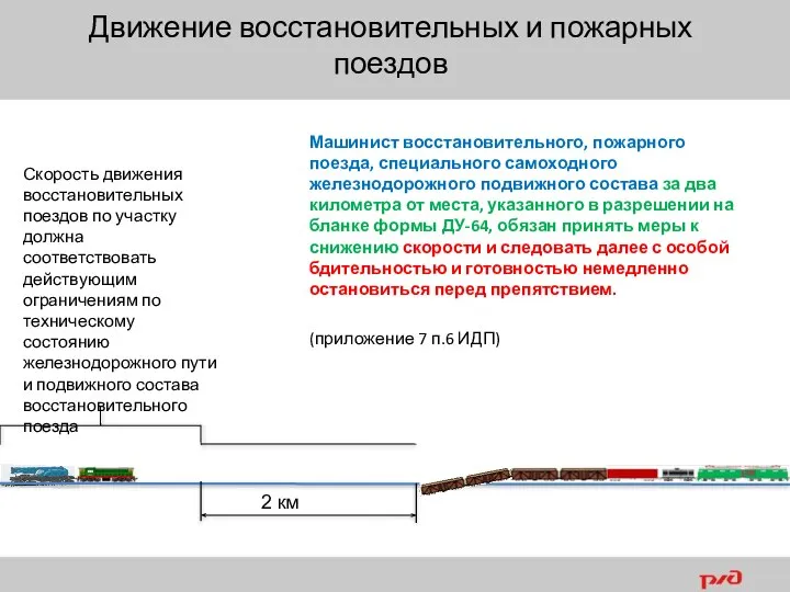 Машинист восстановительного, пожарного поезда, специального самоходного железнодорожного подвижного состава за два километра