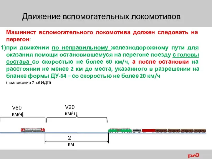 Машинист вспомогательного локомотива должен следовать на перегон: при движении по неправильному железнодорожному