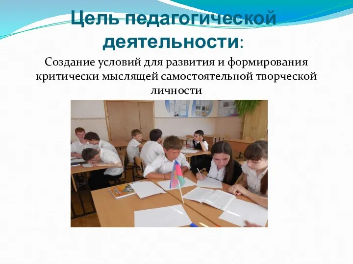 Цель педагогической деятельности: Создание условий для развития и формирования критически мыслящей самостоятельной творческой личности