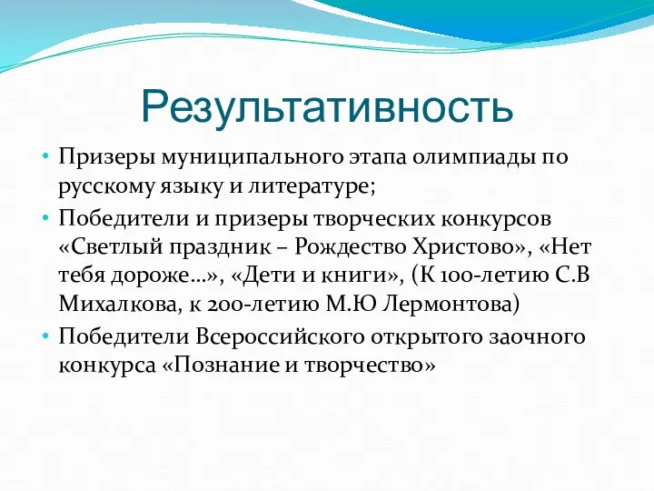 Результативность Призеры муниципального этапа олимпиады по русскому языку и литературе; Победители и