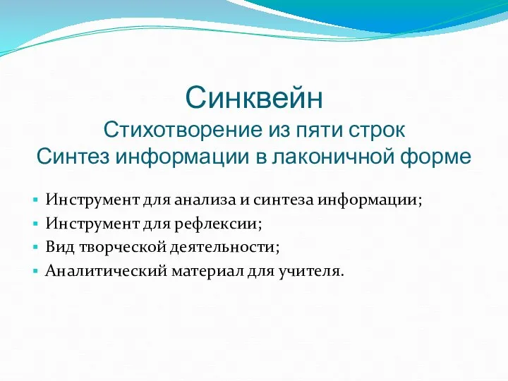 Синквейн Стихотворение из пяти строк Синтез информации в лаконичной форме Инструмент для