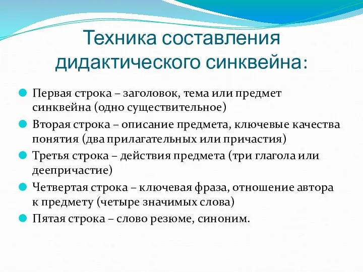 Техника составления дидактического синквейна: Первая строка – заголовок, тема или предмет синквейна