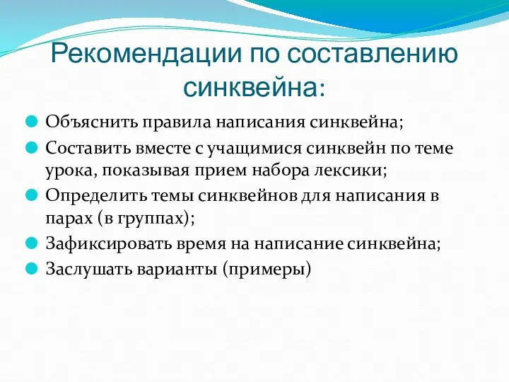 Рекомендации по составлению синквейна: Объяснить правила написания синквейна; Составить вместе с учащимися