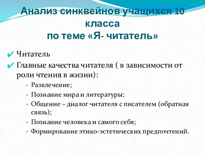 Анализ синквейнов учащихся 10 класса по теме «Я- читатель» Читатель Главные качества