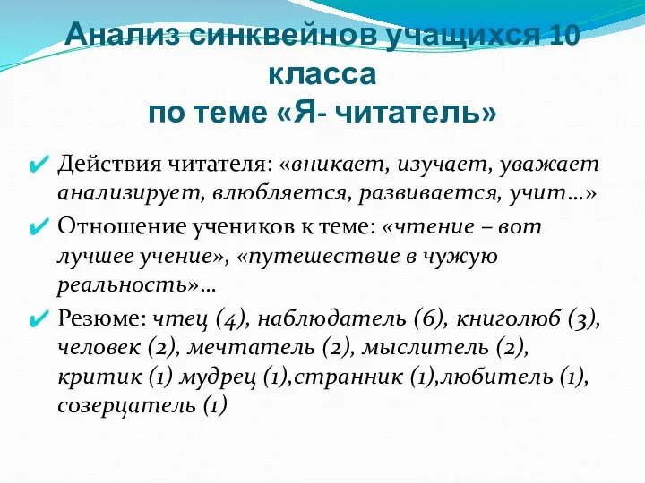 Анализ синквейнов учащихся 10 класса по теме «Я- читатель» Действия читателя: «вникает,