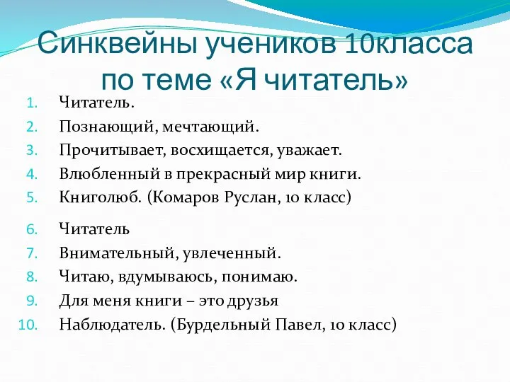 Синквейны учеников 10класса по теме «Я читатель» Читатель. Познающий, мечтающий. Прочитывает, восхищается,