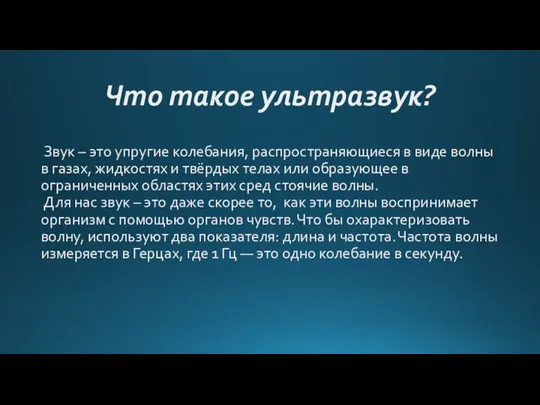 Что такое ультразвук? Звук – это упругие колебания, распространяющиеся в виде волны