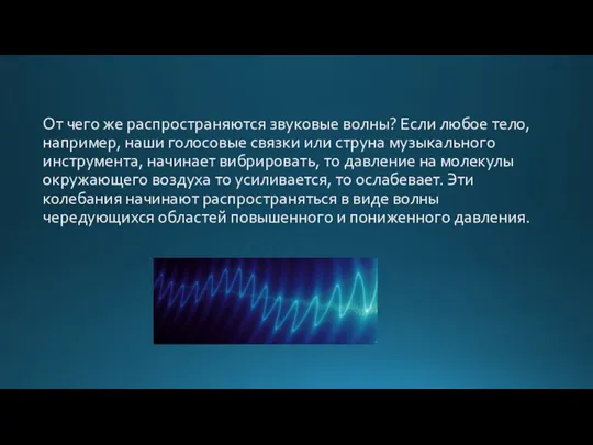 От чего же распространяются звуковые волны? Если любое тело, например, наши голосовые