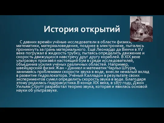 История открытий С давних времён учёные-исследователи в области физики, математики, материаловедения, позднее