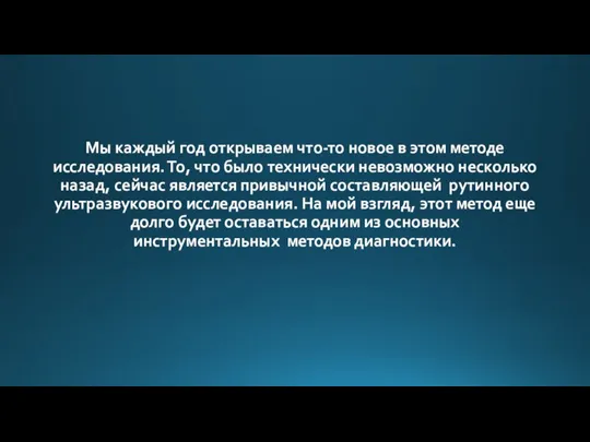 Мы каждый год открываем что-то новое в этом методе исследования. То, что