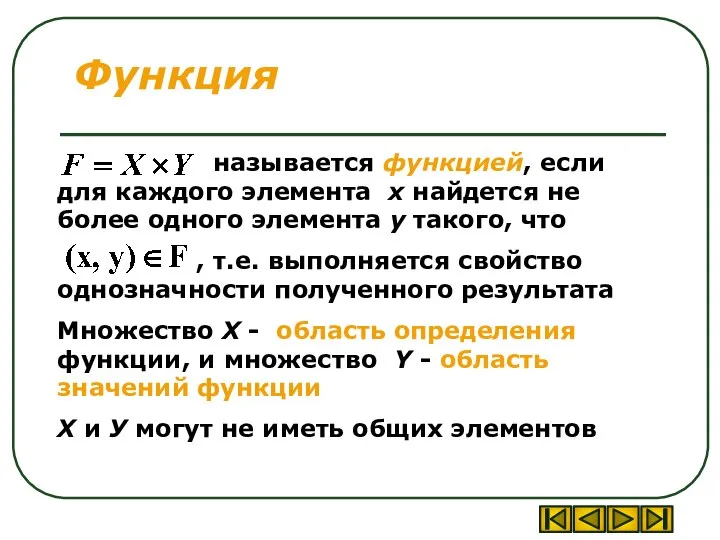 Функция называется функцией, если для каждого элемента х найдется не более одного