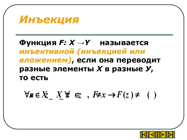 Инъекция Функция F: X →Y называется инъективной (инъекцией или вложением), если она