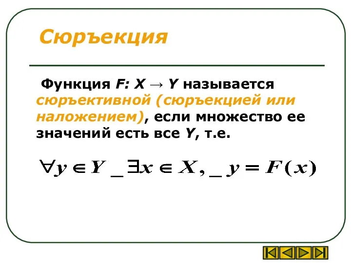 Сюръекция Функция F: X → Y называется сюръективной (сюръекцией или наложением), если