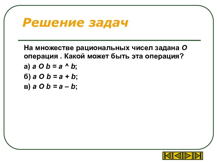 Решение задач На множестве рациональных чисел задана О операция . Какой может