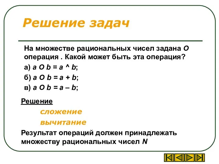 Решение задач На множестве рациональных чисел задана О операция . Какой может