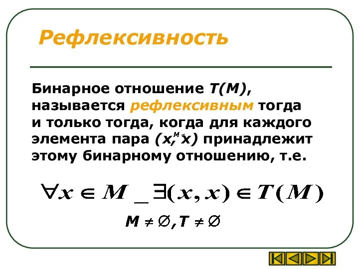 Бинарное отношение T(M), называется рефлексивным тогда и только тогда, когда для каждого