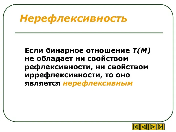 Если бинарное отношение T(M) не обладает ни свойством рефлексивности, ни свойством иррефлексивности,