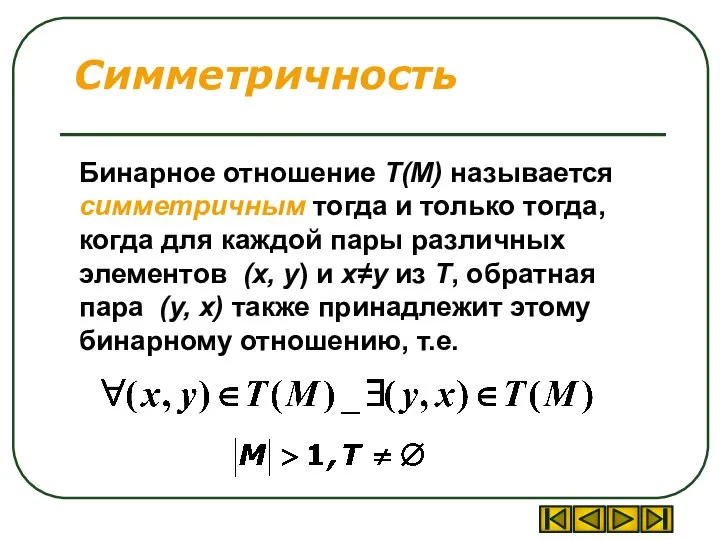Симметричность Бинарное отношение T(M) называется симметричным тогда и только тогда, когда для