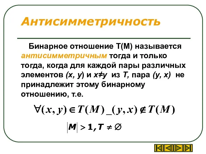 Антисимметричность Бинарное отношение T(M) называется антисимметричным тогда и только тогда, когда для