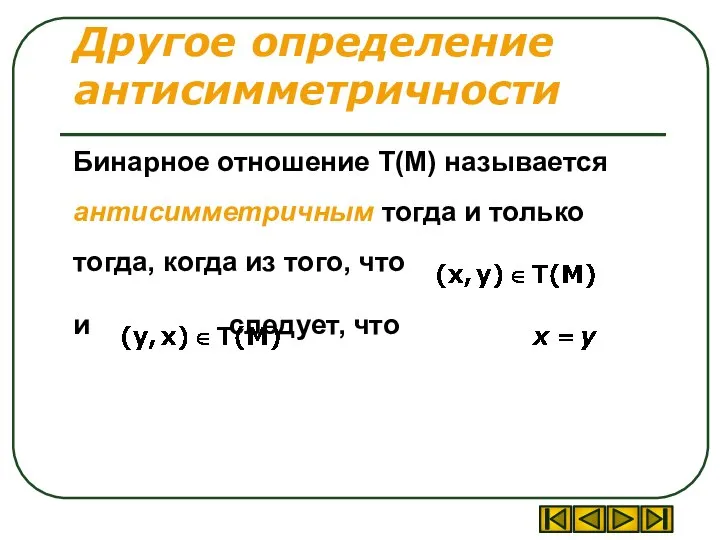 Другое определение антисимметричности Бинарное отношение T(M) называется антисимметричным тогда и только тогда,