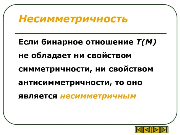 Если бинарное отношение T(M) не обладает ни свойством симметричности, ни свойством антисимметричности,