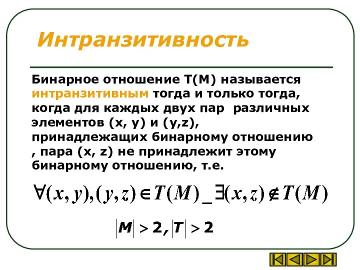 Бинарное отношение T(M) называется интранзитивным тогда и только тогда, когда для каждых