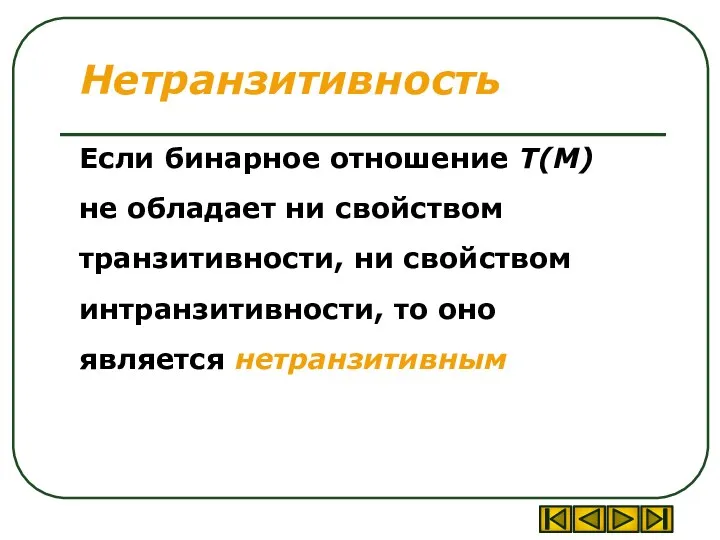 Если бинарное отношение T(M) не обладает ни свойством транзитивности, ни свойством интранзитивности,