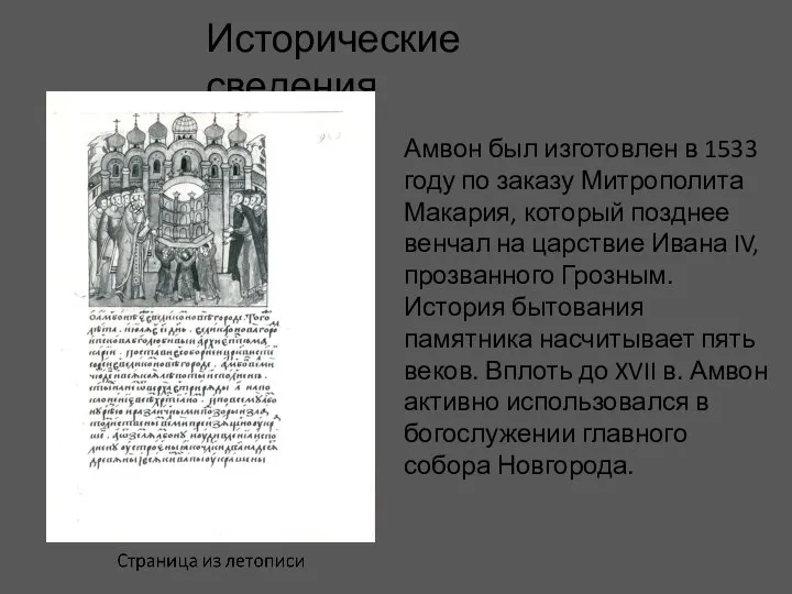 Исторические сведения Амвон был изготовлен в 1533 году по заказу Митрополита Макария,