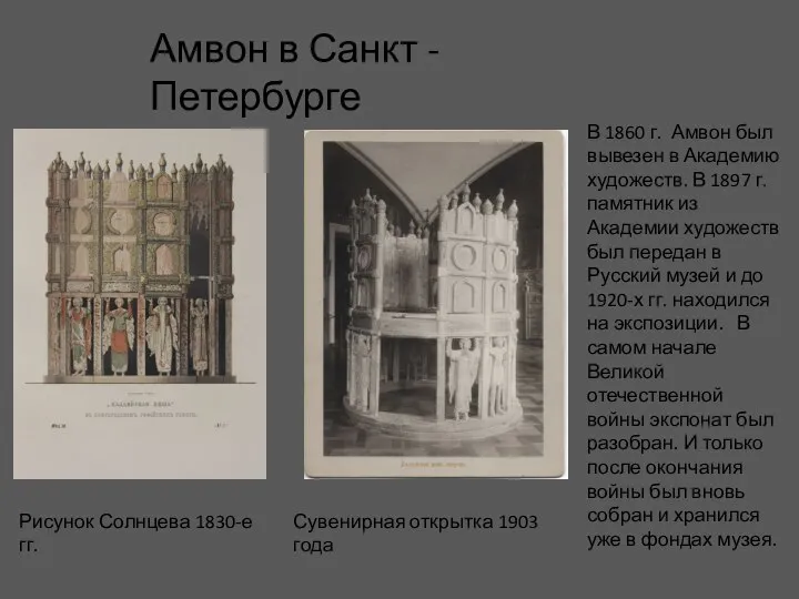 В 1860 г. Амвон был вывезен в Академию художеств. В 1897 г.